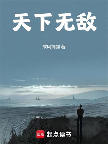 《天下无敌！》连载 (1-702章) 乘风御剑-过目游 · 书漫游
