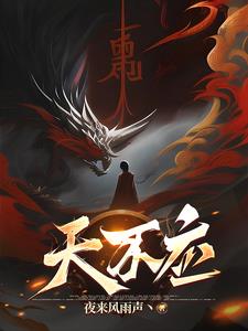 《天不应》连载 (1-830章) 夜来风雨声丶-过目游 · 书漫游