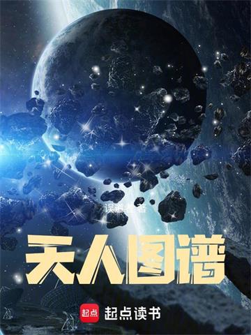 《天人图谱》连载 (1-2091章) 误道者-过目游 · 书漫游