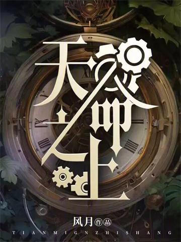 《天命之上》连载 (1-1004章) 风月-过目游 · 书漫游