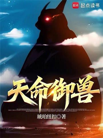 《天命御兽》连载 (1-353章) 琥珀纽扣-过目游 · 书漫游