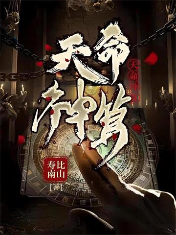 《天命神算》连载 (1-1603章) 寿比南山-过目游 · 书漫游