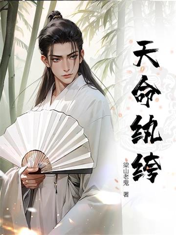 《天命纨绔》连载 (1-797章) 梁山老鬼-过目游 · 书漫游