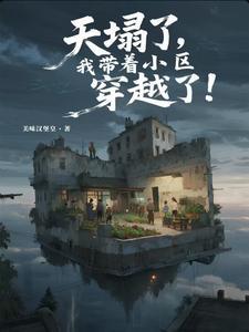 《天塌了，我带着小区穿越了！》连载 (1-397章) 美味汉堡皇-过目游 · 书漫游