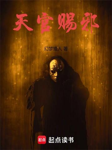 《天官赐邪》连载 (1-1280章) 幻梦猎人-过目游 · 书漫游