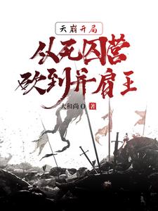 《天崩开局，从死囚营砍到并肩王》连载 (1-2290章) 大和尚o-过目游 · 书漫游