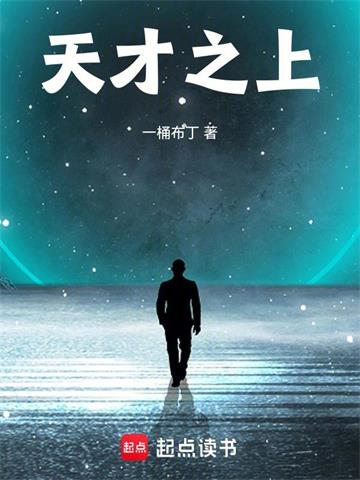 《天才之上》连载 (1-429章) 一桶布丁-过目游 · 书漫游