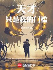 《天才只是我的门槛！》连载 (1-359章) 碳烤竹笋-过目游 · 书漫游