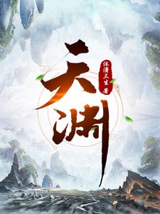 《天渊》连载 (1-2965章) 沐潇三生-过目游 · 书漫游