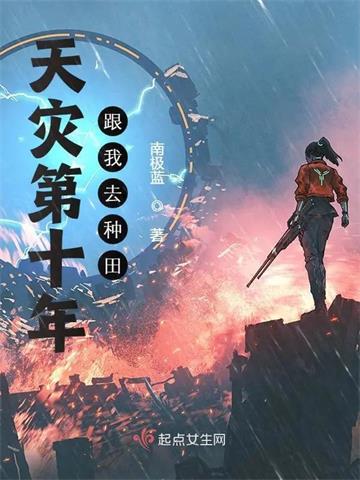 《天灾第十年跟我去种田》连载 (1-2151章) 南极蓝-过目游 · 书漫游
