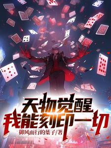 《天物觉醒：我能刻印一切》连载 (1-1652章) 御风而行的叶子-过目游 · 书漫游