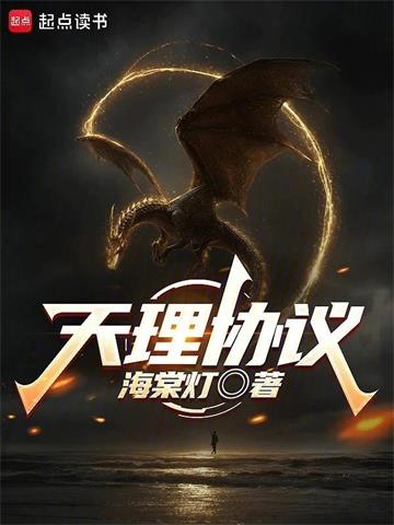 《天理协议》连载 (1-516章) 海棠灯-过目游 · 书漫游