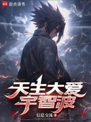 《天生大爱宇智波》连载 (1-252章) 信息交流-过目游 · 书漫游