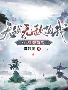 《天赋无敌的我，一心只想苟活》连载 (1-1420章) 惜若黄-过目游 · 书漫游