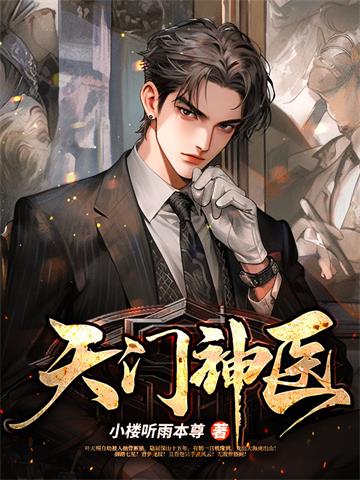 《天门神医》连载 (1-2214章) 小楼听雨本尊-过目游 · 书漫游