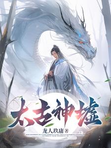 《太古神墟》连载 (1-1460章) 龙人玖庸-过目游 · 书漫游