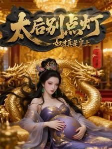 《太后别点灯，奴才真是皇上》连载 (1-1207章) 空心泪-过目游 · 书漫游