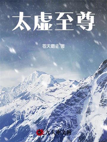 《太虚至尊》连载 (1-2474章) 苍天霸主-过目游 · 书漫游