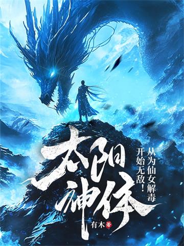 《太阳神体：从为仙女解毒开始无敌！》连载 (1-1108章) 有木-过目游 · 书漫游
