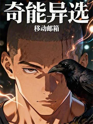 《奇能异选》连载 (1-103章) 移动邮箱-过目游 · 书漫游