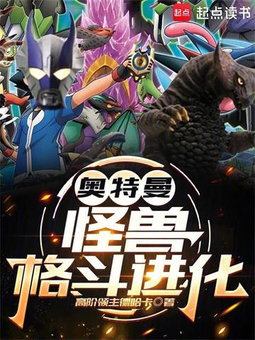 《奥特曼：怪兽格斗进化》连载 (1-133章) 高阶领主德哈卡-过目游 · 书漫游