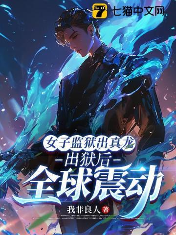 《女子监狱出真龙，出狱后全球震动》连载 (1-689章) 我非良人-过目游 · 书漫游