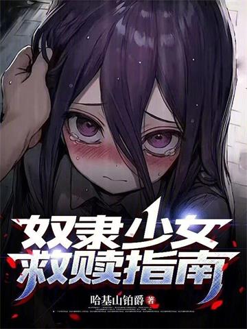 《奴隶少女救赎指南》连载 (1-191章) 哈基山铂爵-过目游 · 书漫游