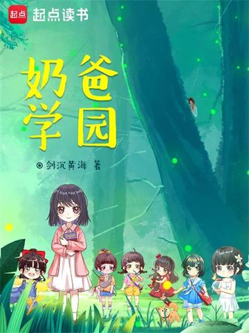 《奶爸学园》连载 (1-3463章) 剑沉黄海-过目游 · 书漫游