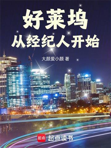 《好莱坞从经纪人开始》连载 (1-802章) 大颜爱小颜-过目游 · 书漫游