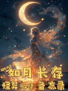 《如月长存怪异收集备忘录》连载 (1-895章) 猫与四季-过目游 · 书漫游