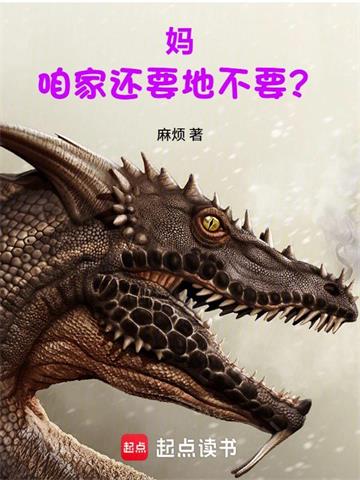 《妈，咱家还要地不要？》连载 (1-355章) 麻烦-过目游 · 书漫游