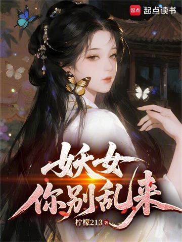《妖女你别乱来》连载 (1-99章) 柠檬213-过目游 · 书漫游