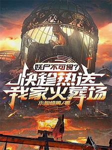 《妖尸不可食？快，趁热送我家火葬》连载 (1-124章) 小脸蜡黄-过目游 · 书漫游