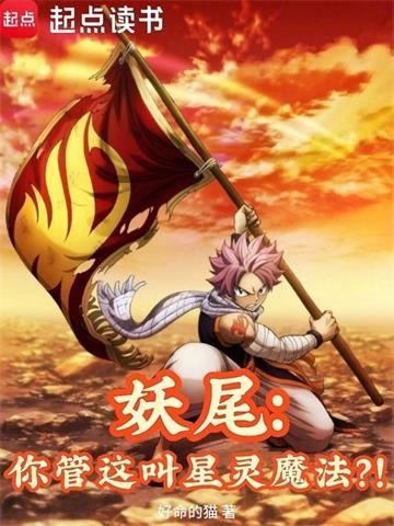 《妖尾：你管这叫星灵魔法？！》连载 (1-502章) 好命的猫-过目游 · 书漫游