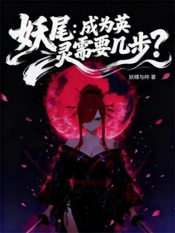 《妖尾：成为英灵需要几步？》连载 (1-423章) 妖精与梣-过目游 · 书漫游