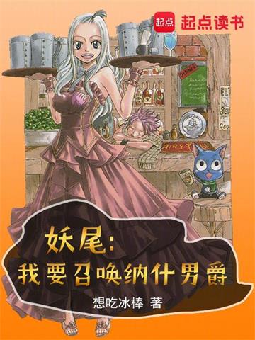 《妖尾：我才不要当会长》连载 (1-1058章) 想吃冰棒-过目游 · 书漫游