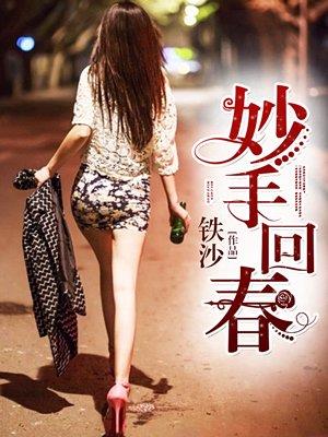 《妙手回春》连载 (1-4381章) 铁沙-过目游 · 书漫游