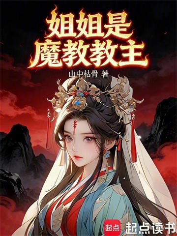 《姐姐是魔教教主》连载 (1-577章) 山中枯骨-过目游 · 书漫游