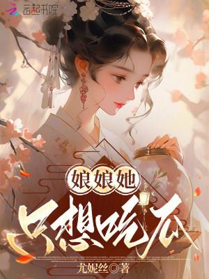 《娘娘她只想吃瓜》连载 (1-406章) 尤妮丝-过目游 · 书漫游