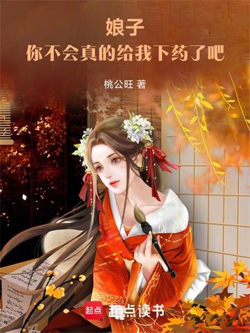 《娘子，你不会真的给我下药了吧》连载 (1-954章) 桃公旺-过目游 · 书漫游