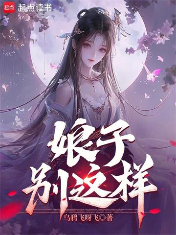 《娘子，别这样！》连载 (1-704章) 乌鸦飞呀飞-过目游 · 书漫游
