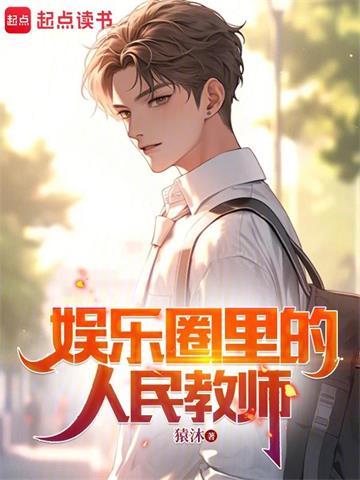 《娱乐圈里的人民教师》连载 (1-92章) 猿沐-过目游 · 书漫游
