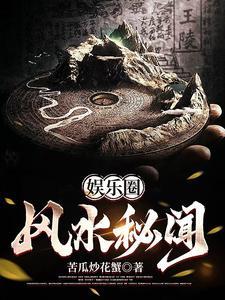《娱乐圈风水秘闻》连载 (1-741章) 苦瓜炒花蟹-过目游 · 书漫游