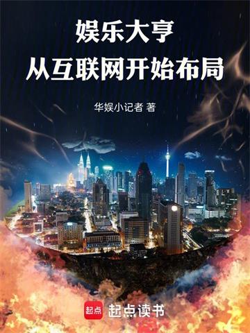 《娱乐大亨：从互联网开始布局》连载 (1-686章) 华娱小记者-过目游 · 书漫游
