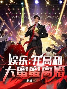 《娱乐：开局和大蜜蜜离婚》连载 (1-1860章) 肥柚-过目游 · 书漫游