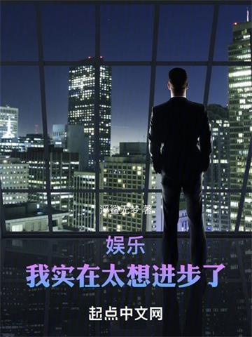 《娱乐：我实在太想进步了》连载 (1-1206章) 浮鲨无梦-过目游 · 书漫游