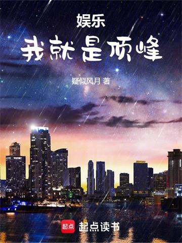 《娱乐：我就是顶峰》连载 (1-953章) 疑似风月-过目游 · 书漫游