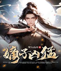 《嫡子凶猛》连载 (1-1498章) 梦入山河-过目游 · 书漫游