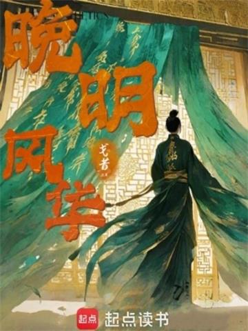 《嫡明》连载 (1-610章) 戈昔-过目游 · 书漫游