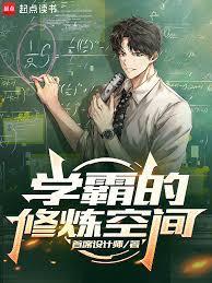 《学霸的修炼空间》连载 (1-595章) 首席设计师-过目游 · 书漫游